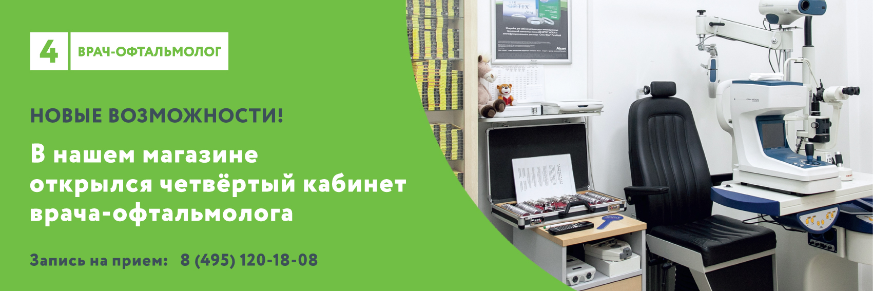 Открытие четвертого кабинета диагностики зрения в Оптика-8